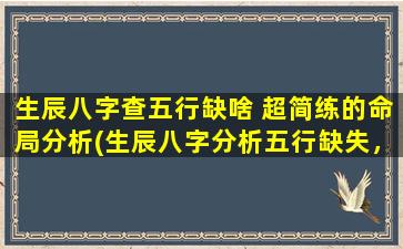 生辰八字查五行缺啥 超简练的命局分析(生辰八字分析五行缺失，命局分析超简练！)